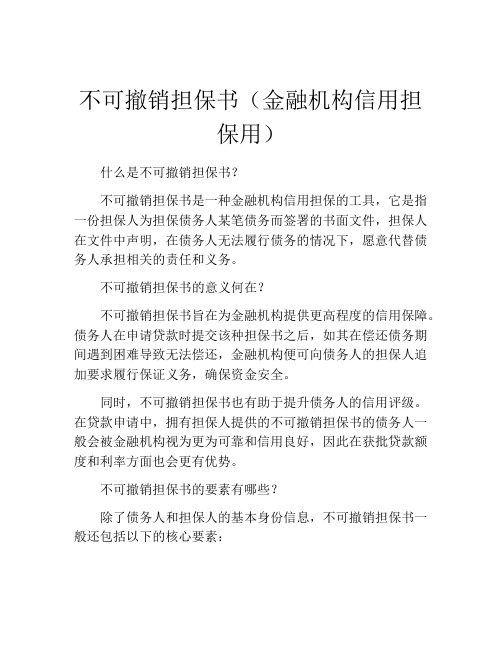 不可撤销担保书(金融机构信用担保用)