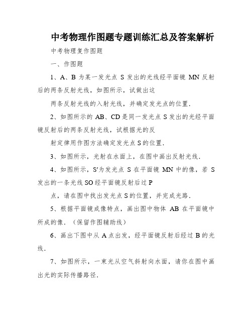 中考物理作图题专题训练汇总及答案解析