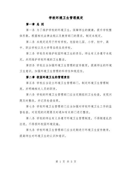 学校环境卫生管理规定(三篇)