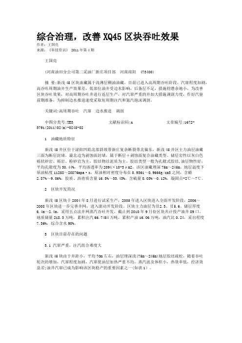 综合治理，改善XQ45区块吞吐效果