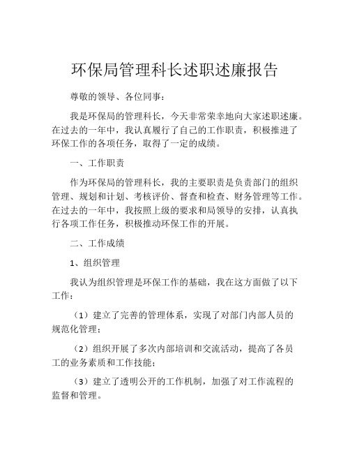 环保局管理科长述职述廉报告