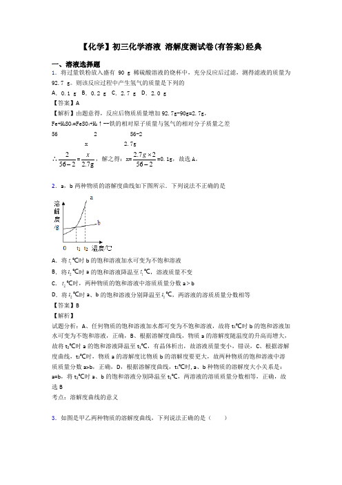 【化学】初三化学溶液 溶解度测试卷(有答案)经典