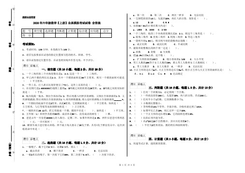 2020年六年级数学【上册】全真模拟考试试卷 含答案