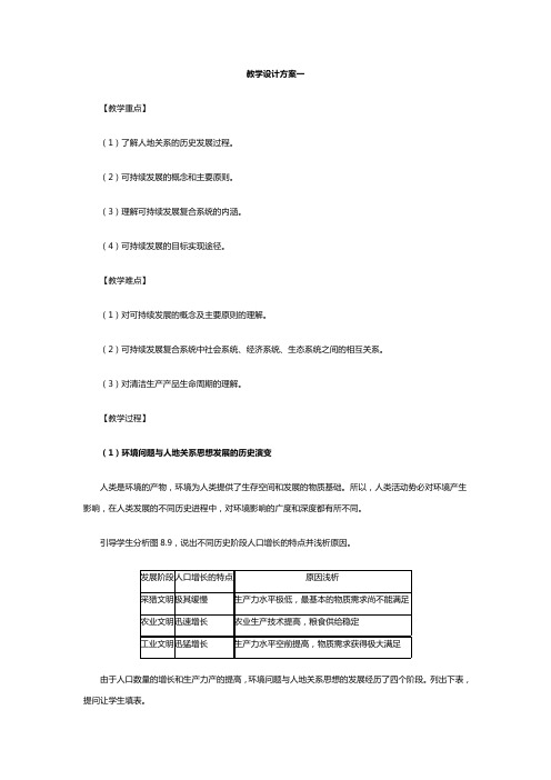 地理教案教学设计可持续发展教学设计方案