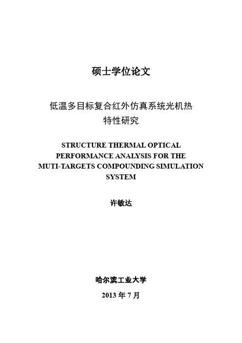 [G]低温多目标复合红外仿真系统光机热特性研究