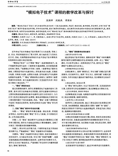 ＂模拟电子技术＂课程的教学改革与探讨