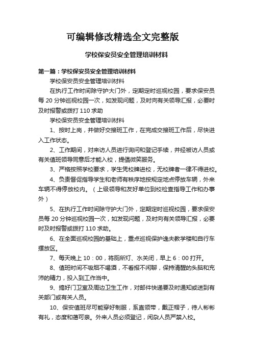 学校保安员安全管理培训材料精选全文