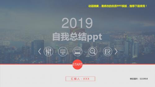 【精品文档】2018-2019最新自我总结ppt【易修改ppt】