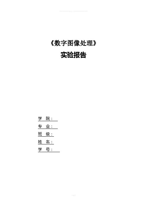 matlab图像处理综合实验实验报告