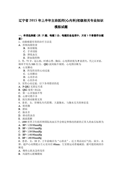 辽宁省2015年上半年主治医师(心内科)初级相关专业知识模拟试题