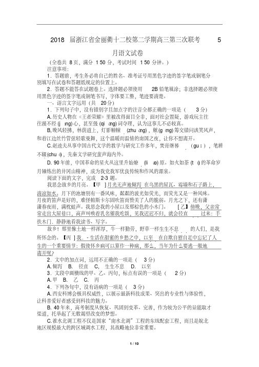 2018届浙江省金丽衢十二校第二学期高三第三次联考5月语文试卷(含详细答案)