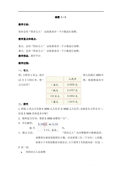 沪教版四年级数学下册 第五单元 凑整(一) 教案