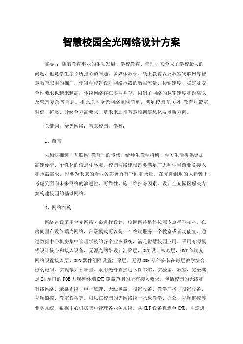 智慧校园全光网络设计方案