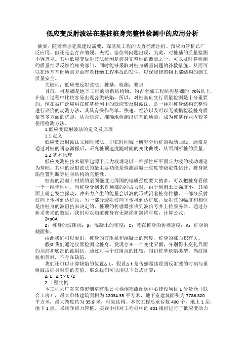 低应变反射波法在基桩桩身完整性检测中的应用分析