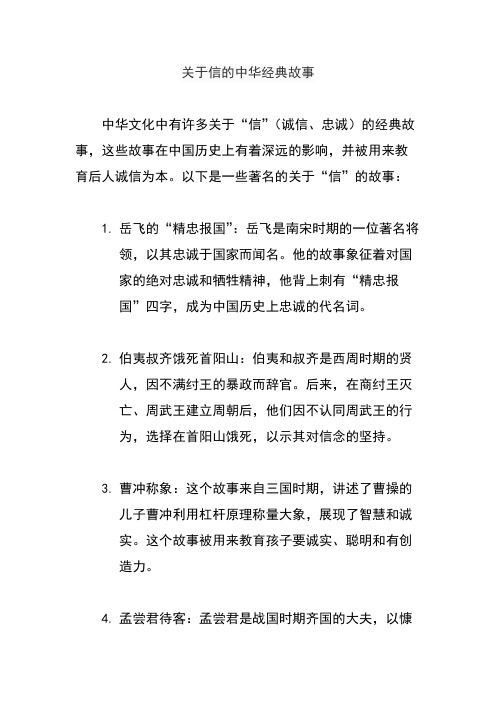 关于信的中华经典故事