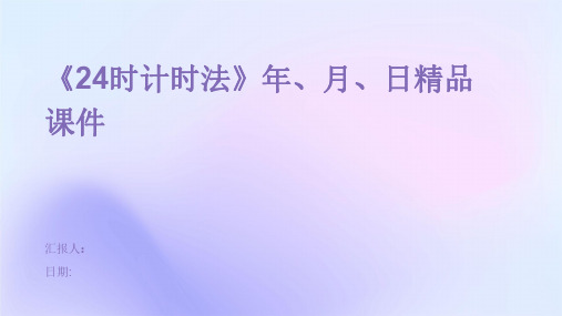 《24时计时法》年、月、日精品课件