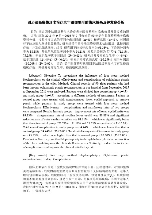 四步法眼袋整形术治疗老年眼部整形的临床效果及并发症分析