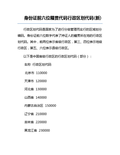 身份证前六位籍贯代码行政区划代码(新)