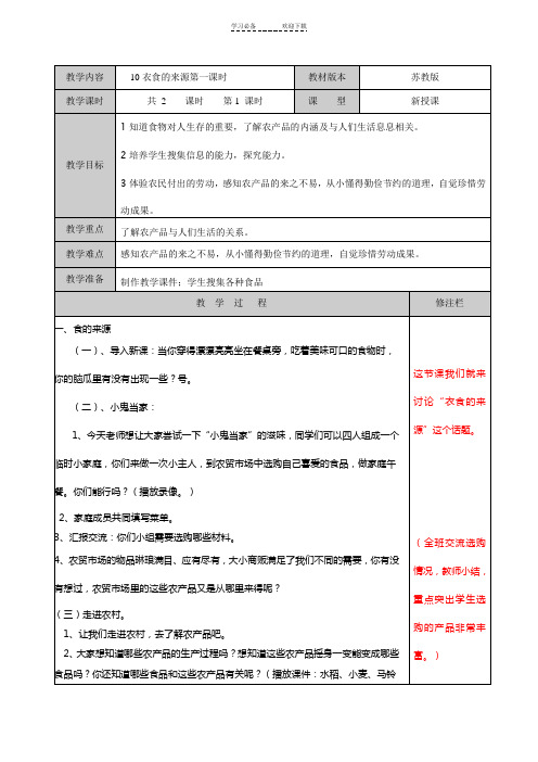 苏教版四年级品社衣食的来源