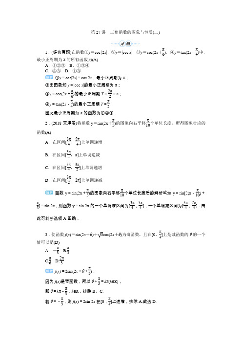 2020届高考一轮复习理科数学(人教版)练习：第27讲 三角函数的图象与性质(二)  