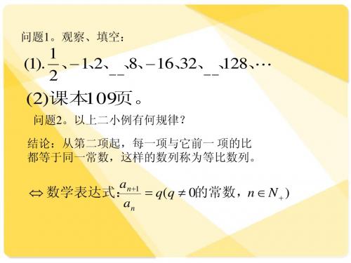 新课标人教A版数学必修5全部课件：等比数列概念