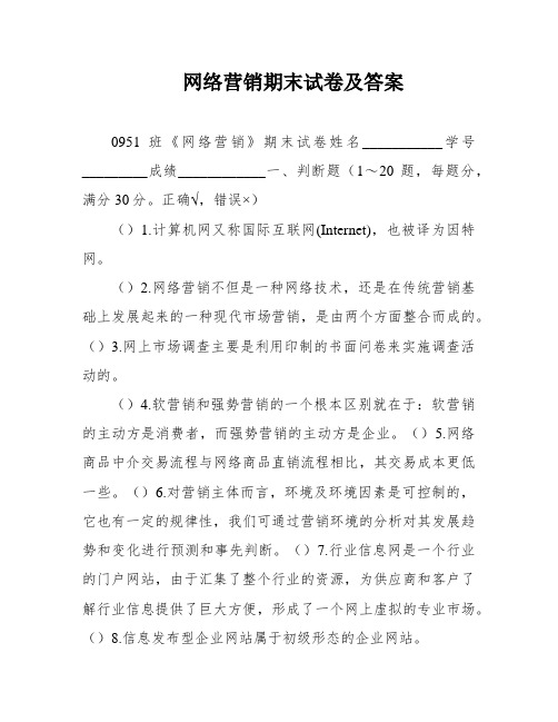 网络营销期末试卷及答案