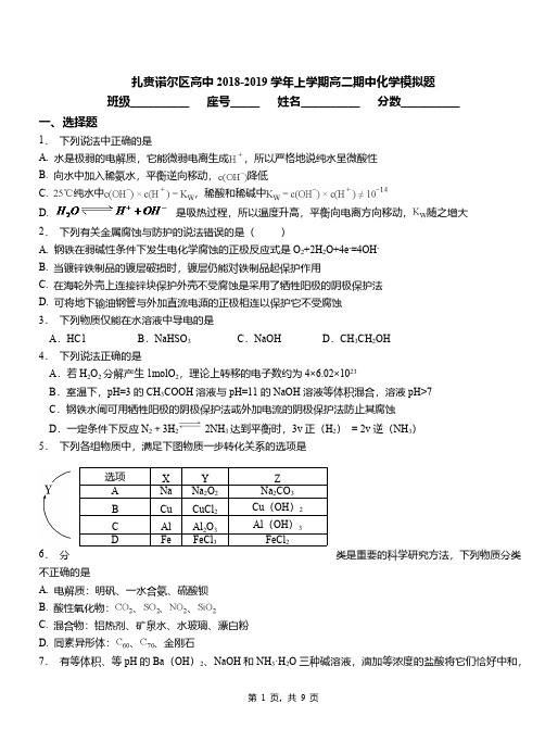 扎赉诺尔区高中2018-2019学年上学期高二期中化学模拟题