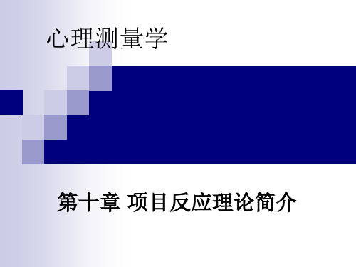 8.项目反应理论简介