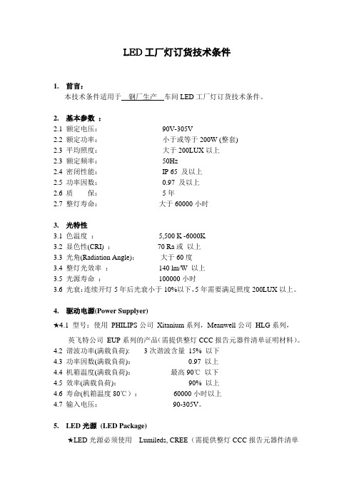 LED工厂灯技术要求