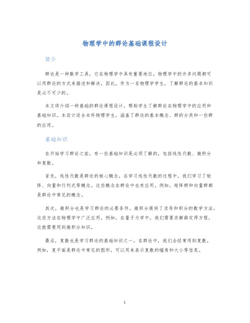 物理学中的群论基础课程设计