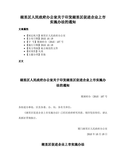 湖里区人民政府办公室关于印发湖里区促进企业上市实施办法的通知