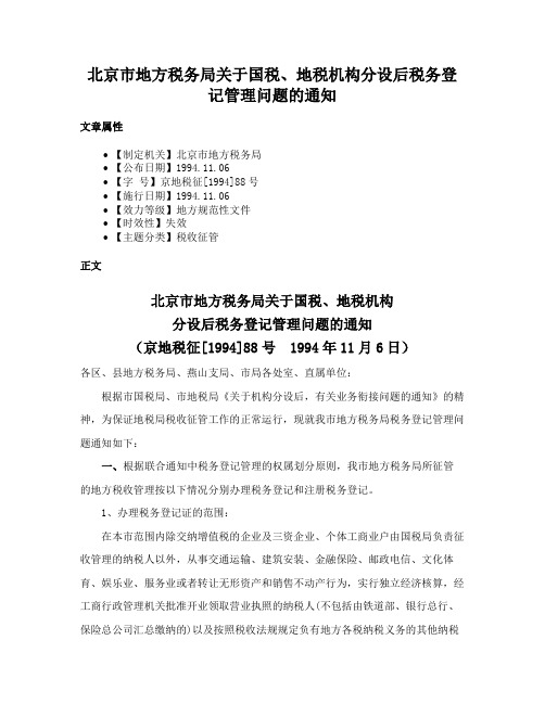 北京市地方税务局关于国税、地税机构分设后税务登记管理问题的通知