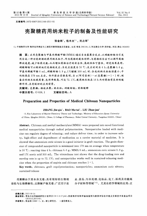 壳聚糖药用纳米粒子的制备及性能研究