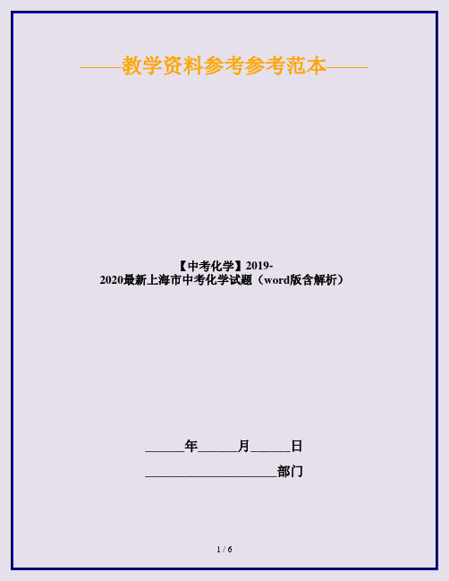 【中考化学】2019-2020最新上海市中考化学试题(word版含解析)