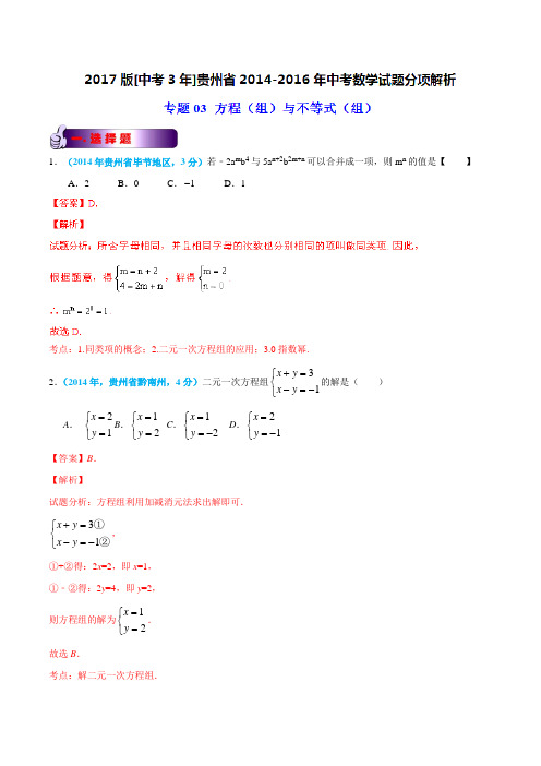 专题03 方程(组)与不等式(组)-备战2017年中考2014-2016年贵州省中考数学试卷分类汇编(解析版)