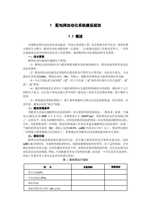 配电网自动化系统建设规划