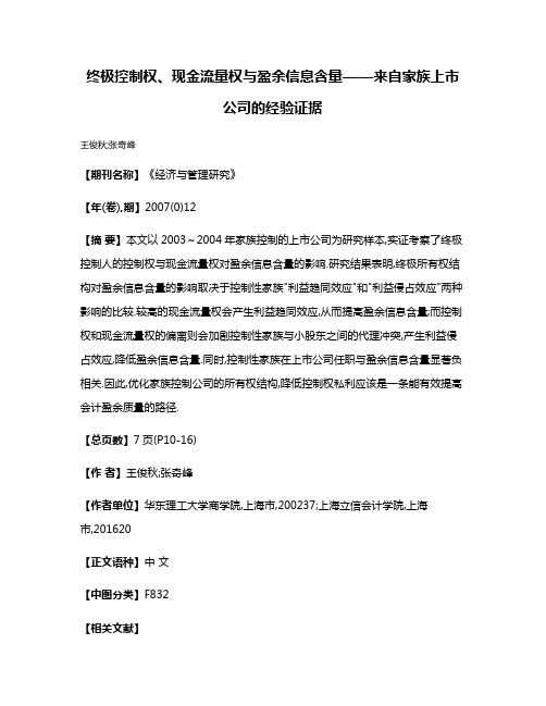 终极控制权、现金流量权与盈余信息含量——来自家族上市公司的经验证据