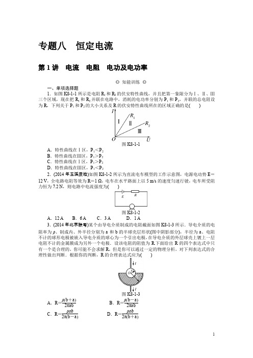 高考物理一轮复习精品资料专题八恒定电流