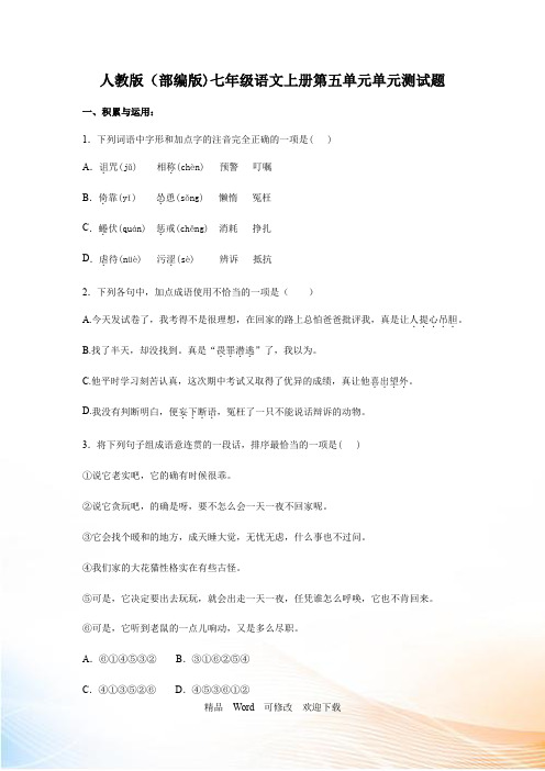 人教部编版七年级语文上册第五单元单元测试题(含答案)