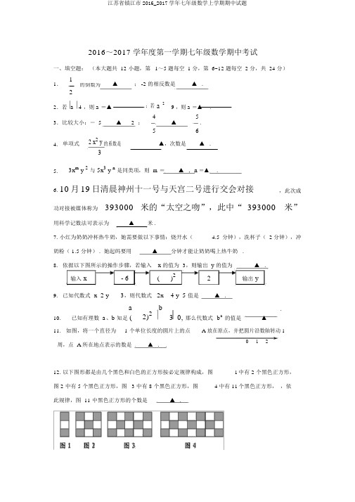 江苏省镇江市2016_2017学年七年级数学上学期期中试题