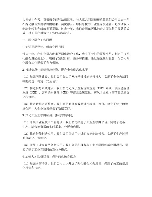 两化融合总结发言稿