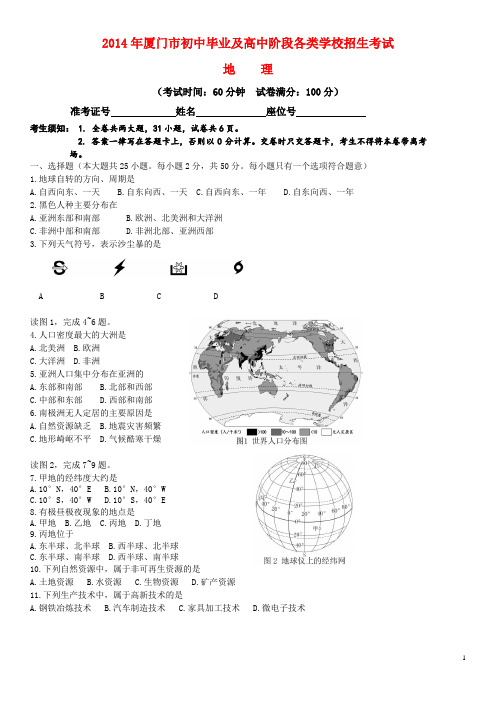 2014年厦门市中考地理真题试题(含答案)