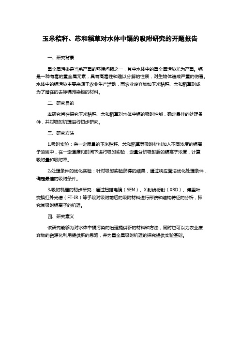 玉米秸秆、芯和稻草对水体中镉的吸附研究的开题报告