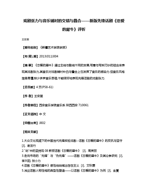 戏剧张力与音乐铺衬的交错与叠合——新版先锋话剧《恋爱的犀牛》评析