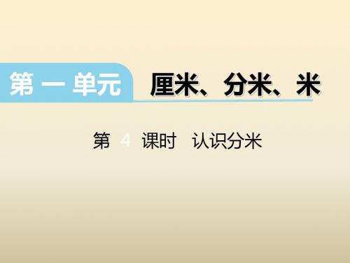 春冀教版数学二下第一单元《厘米、分米、米》(第课时 认识分米)ppt课件