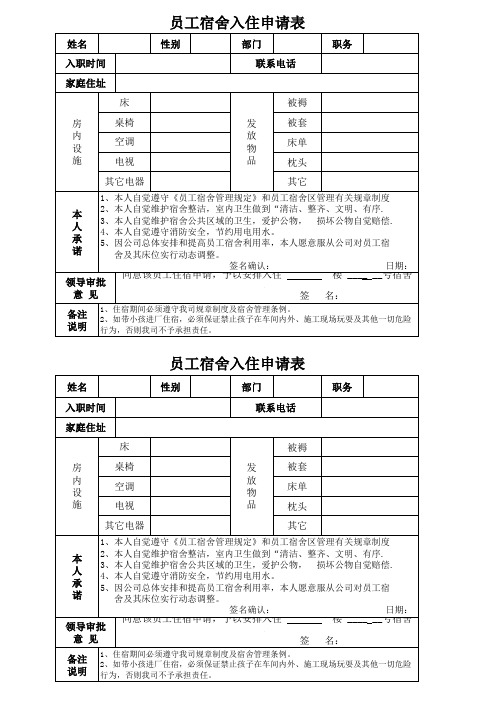 员工宿舍入住申请表