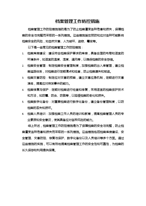 档案管理工作防控措施