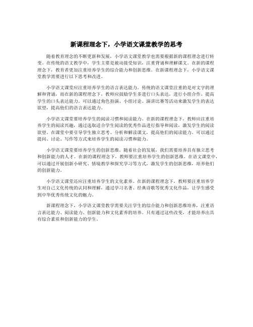 新课程理念下,小学语文课堂教学的思考