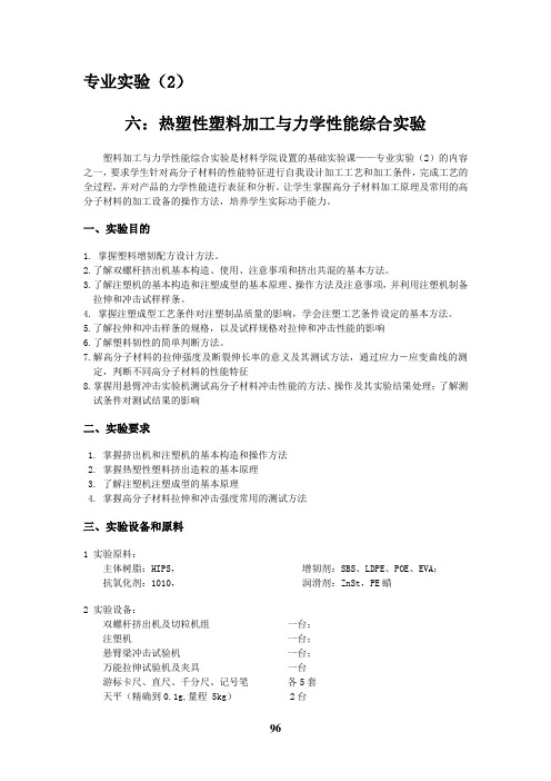 热塑性塑料加工与力学性能综合试验