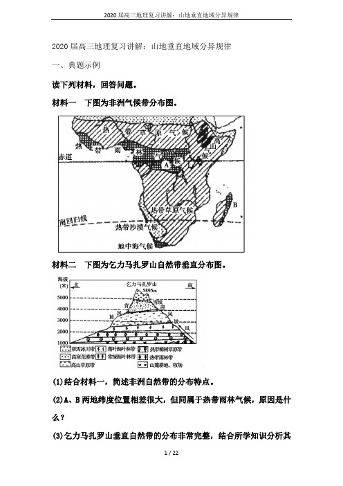 2020届高三地理复习讲解：山地垂直地域分异规律